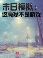 末日模拟：这竟然不是游戏