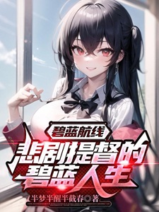 碧蓝航线:悲剧提督的碧蓝人生