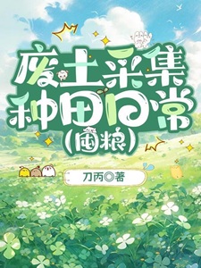 废土采集种田日常[囤粮]