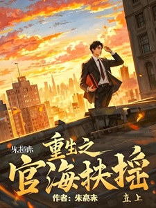 重生之官海扶摇直上