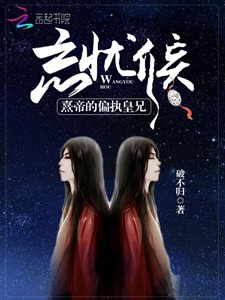 忘忧侯:熹帝的偏执皇兄