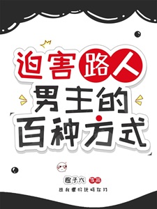 迫害路人男主的百种方式
