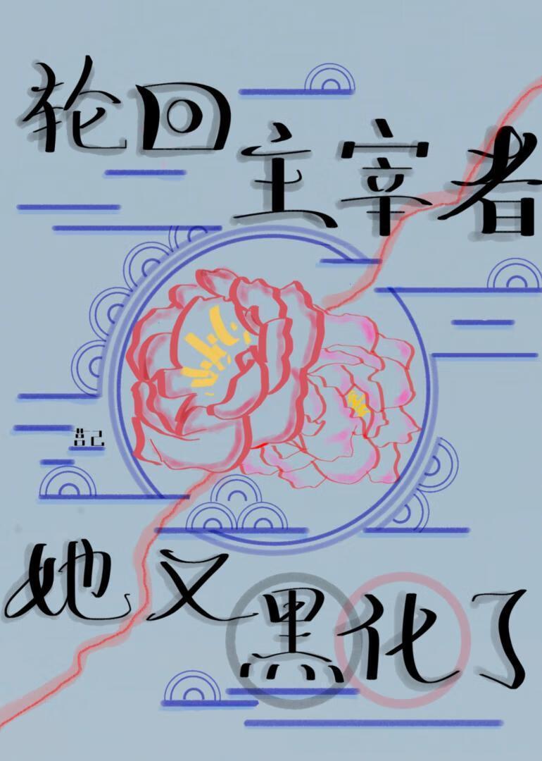 疯批神女拒绝被魔君救赎