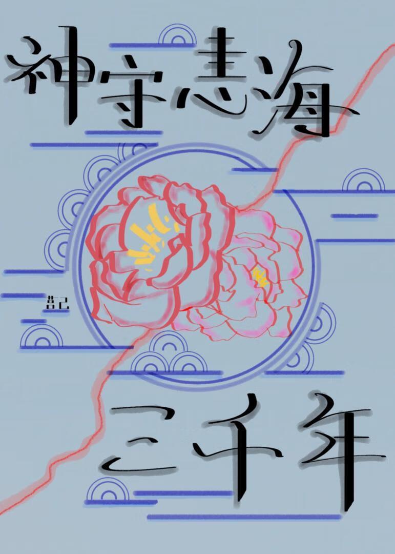 靠满足凡人诅咒飞升上神