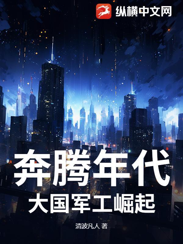 奔腾年代:大国军工崛起