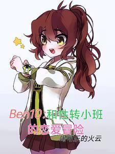 Ben10:和性转小班恋爱冒险