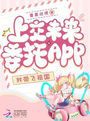 上交未来委托app,我带飞祖国