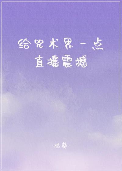 给咒术界一点直播震撼