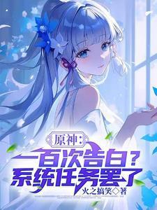 原神:一百次告白?系统任务罢了