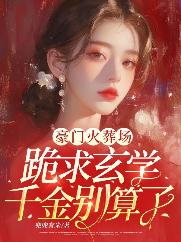 豪门火葬场，跪求玄学千金别算了