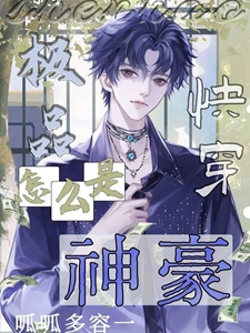 极品怎么成神豪了[快穿]