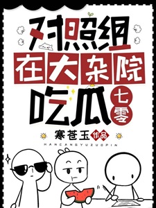对照组在大杂院吃瓜[七零]