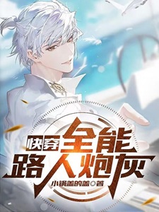 快穿:宿主是咸鱼还是炮灰