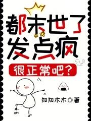 都末世了,发点疯很正常吧?