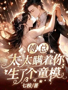 错爱七年,离婚后傅少求我做金主