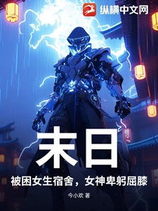 末日:被困女生宿舍,女神卑躬屈膝