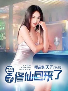 老子修仙回来了