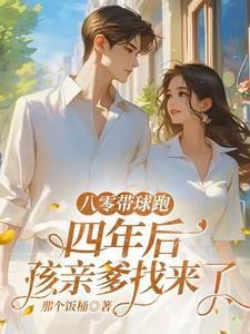 八零带球跑,四年后孩亲爹找来了