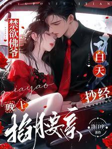 禁欲佛爷白天抄经，晚上掐腰亲！