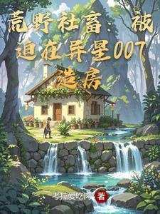 荒野社畜：被迫在异星007造房