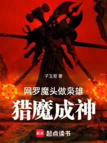 网罗魔头做枭雄，猎魔成神