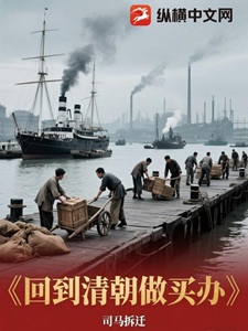 回到清朝做买办