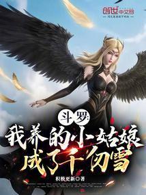 斗罗:我养的小姑娘成了千仞雪