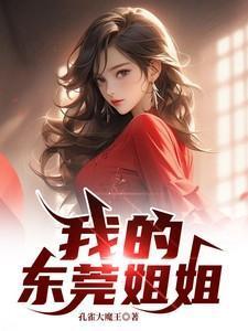 东莞之行:女神挣钱背后的真相