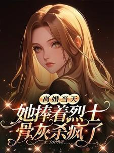 特种兵女王被嫌弃,离婚后马甲爆了