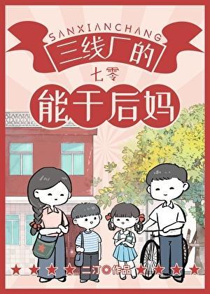 三线厂的能干后妈[七零]