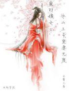 逆天嫡女:邪王宠妻无下限