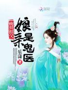 萌娃招父:娘亲是鬼医