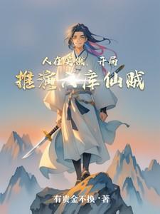 人在笑傲,开局推演六库仙贼