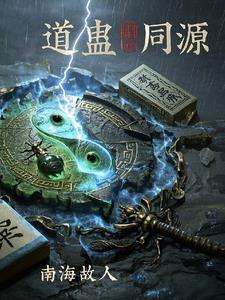 道蛊同源