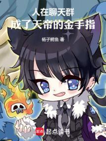 人在聊天群,成了天帝的金手指